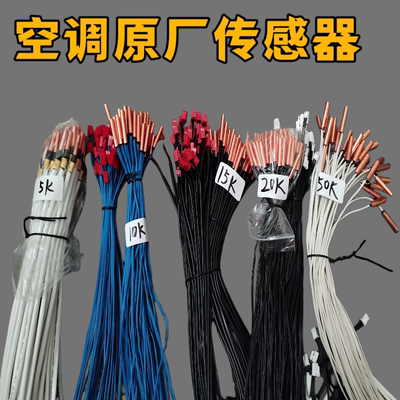 空调原厂传感器空调感温探头10K 50K 15K 5K 20K 铜头胶头传感器