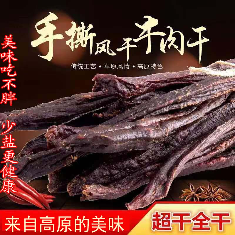 西藏牛肉干手撕牛肉干藏乡牦牛