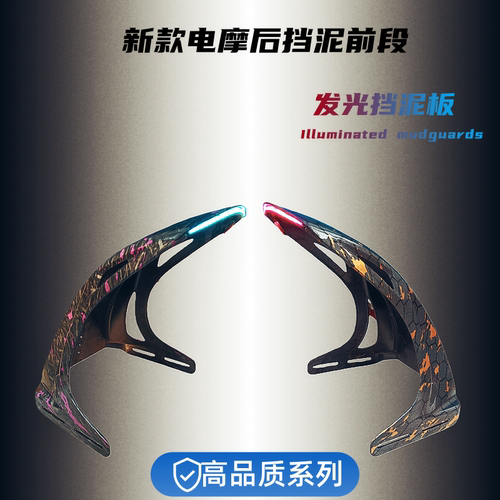 电动车挡泥板前段发光迷彩防泥