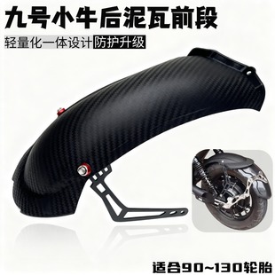 小牛九号后挡泥板前段改装 一体轻量化jz衔接后盾中段泥瓦 件