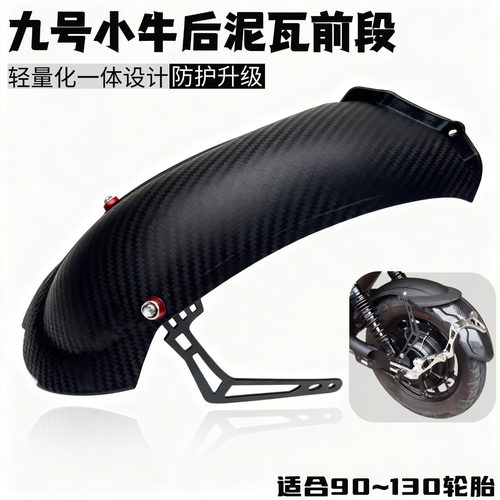 小牛九号后挡泥板前段改装件 一体轻量化精准衔接后盾中段泥瓦