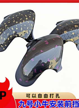 九号M系N系小牛N1S前挡泥板 GP3D挡泥板劲战电动GP改装通用前挡泥