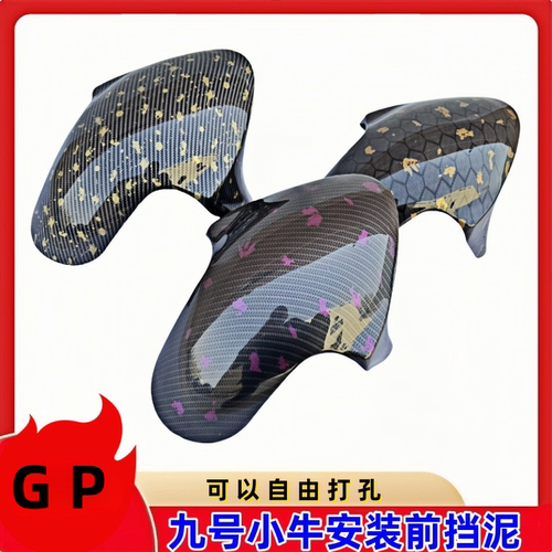 九号M系N系小牛N1S前挡泥板GP3D