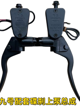 九号电动车碟刹上泵E200P碟刹上泵总成九号无损安装碟刹上泵总成