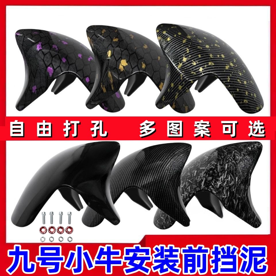 九号M系N系小牛N1S前挡泥板GP3D图片
