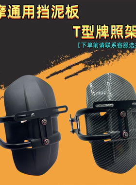 挡泥板通用挡泥后盾板安装牌照