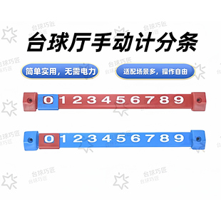 球台专用记分条大变形手动滑块计分条茶几柜记分牌记分器计分器潮