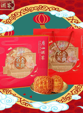 广州酒家名家金典月饼礼盒中秋