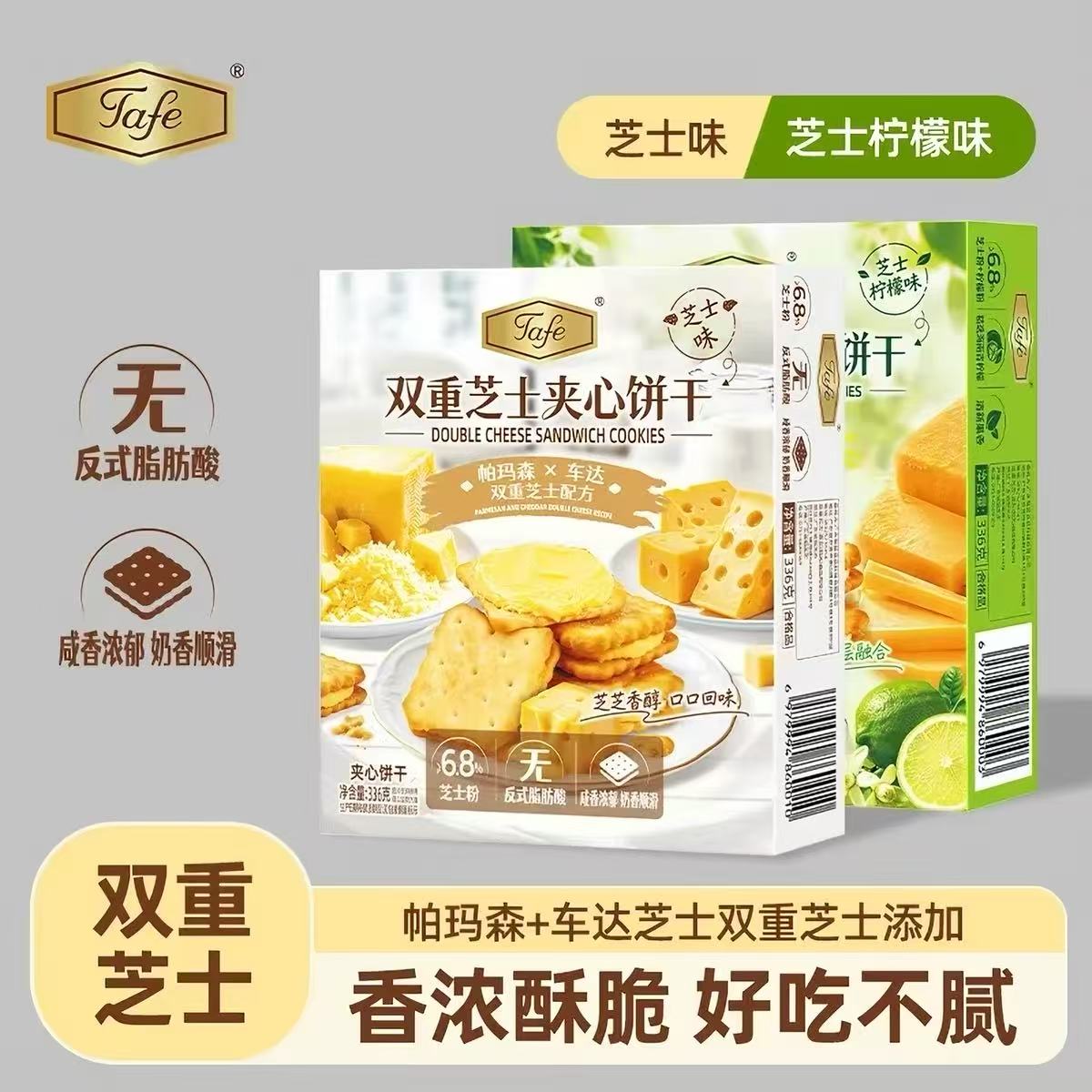 TAFE双重芝士夹心饼干独立包装