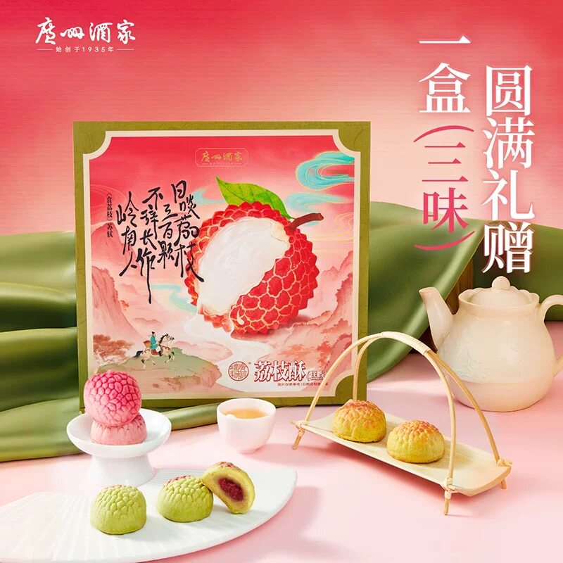 广州酒家广州礼物荔枝酥糕点礼盒