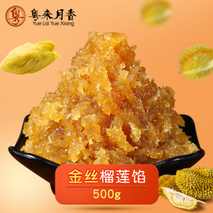 金丝榴莲馅500g月饼馅料莲子蓉烘焙原料糕点甜点包点豆沙1斤