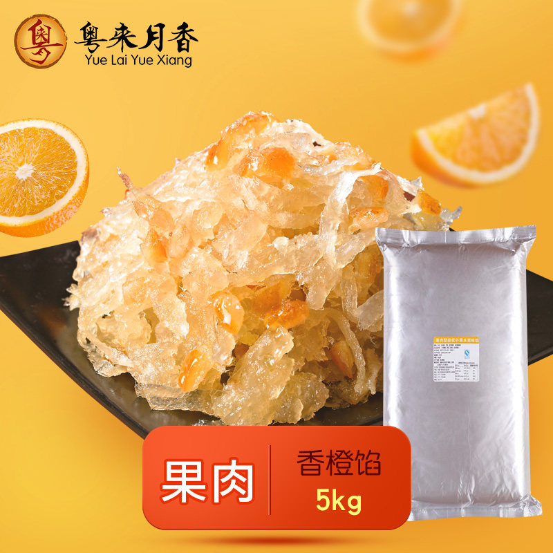 果肉香橙馅5kg丝状水果味馅糕点馅料烘培 冰皮月饼馅料冬蓉10斤