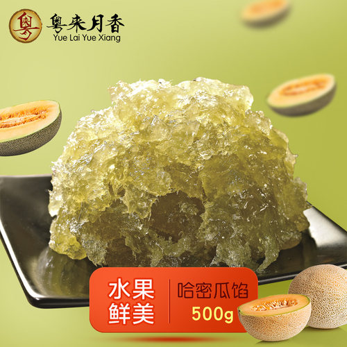 哈密瓜水果味馅500g粤来月香