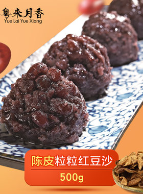 陈皮粒粒红豆沙500g粤来月香