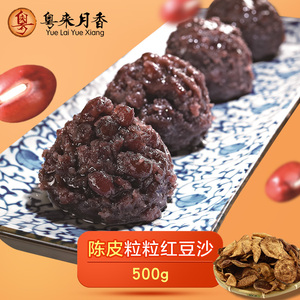 陈皮粒粒红豆沙500g 红豆蓉做月饼馅料烘焙原料 甜点包点豆沙1斤