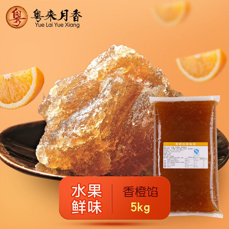 香橙馅5kg 蓉状水果味馅糕点馅料烘培原料 冰皮月饼馅料冬蓉10斤