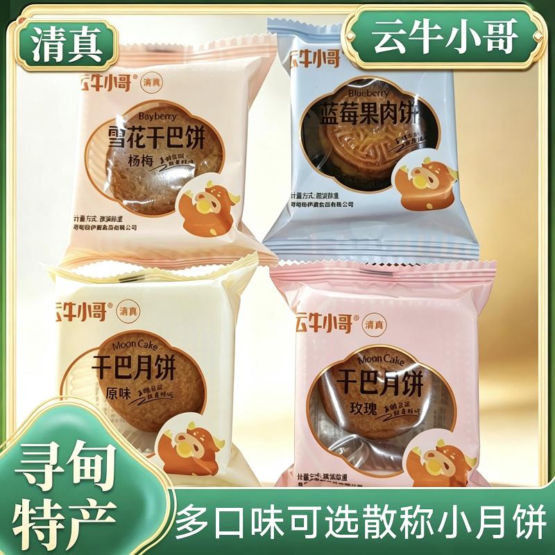寻甸清真牛肉干巴散称月饼云牛小月饼