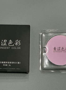青涩色彩焕颜高光紫色粉饼替换装提升气色提亮单色8克提亮肤色