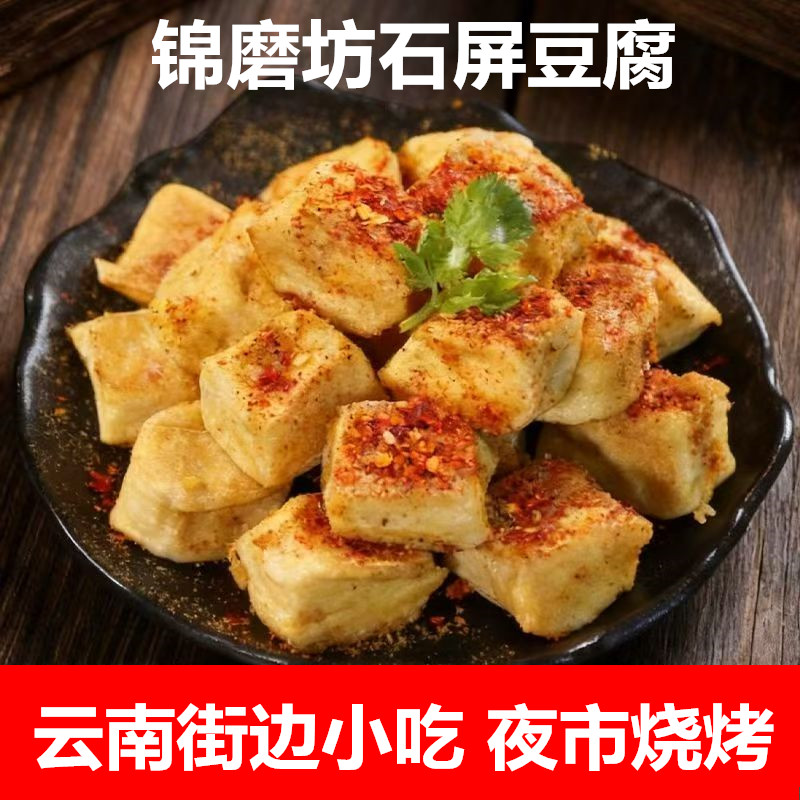 锦磨坊云南石屏包浆豆腐油炸长毛豆腐建水臭豆腐送蘸料烧烤小豆腐