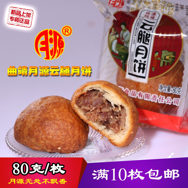 云南曲靖中秋月饼茶点零食老农校月源云腿饼宣威火腿蛋黄糕点散装