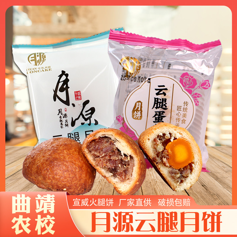 云腿月饼云南特产曲靖老农校月饼月源小月饼滇式酥皮饼宣威火腿饼