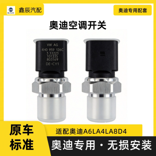 适配奥迪A6LA4LA8D4空调开关压力开关高压传感器冷凝器传感器配件