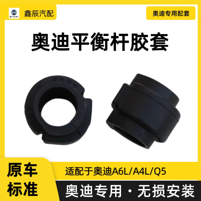 奥迪平衡杆胶套A6L/A4L/Q5开口稳定杆连接杆胶套摆臂胶套汽车配件