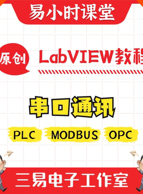LabVIEW视频教程 串口通信 Modbus通讯 PLC上位机编程 易小时课堂