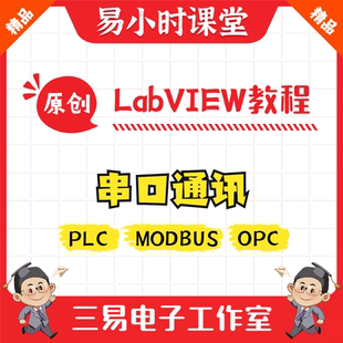 Modbus通讯 PLC上位机编程 串口通信 LabVIEW视频教程 易小时课堂