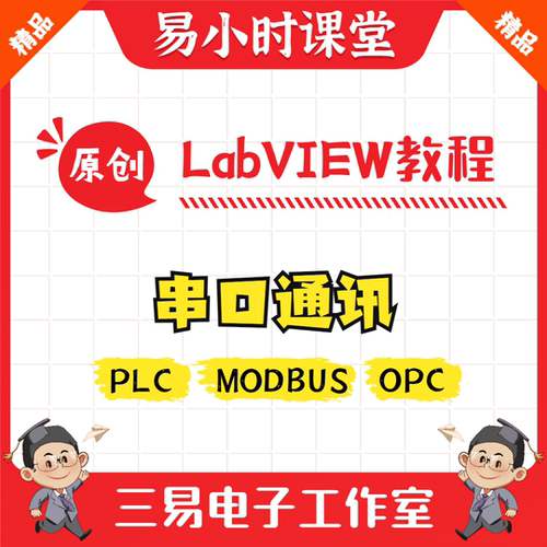 LabVIEW视频教程 串口通信 Modbus通讯 PLC上位机编程 易小时课堂