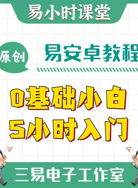 易安卓E4A系列Android安卓手机APP开发视频教程初中高全套 源码