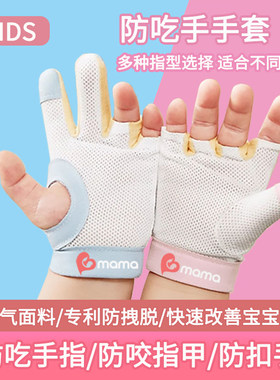 儿童防吃手手套轻薄透气宝宝戒吃手指网纱婴儿矫正吸手神器咬指甲