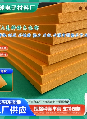 橙色刀模垫泡棉板45度超高弹刀版弹垫高弹海绵胶 啤胶泡棉模切条