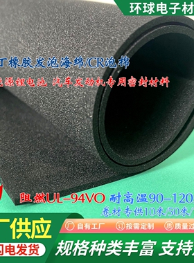 现货氯丁橡胶发泡海绵CR特种橡胶泡棉UL94-VO阻燃抗氧化耐温高弹