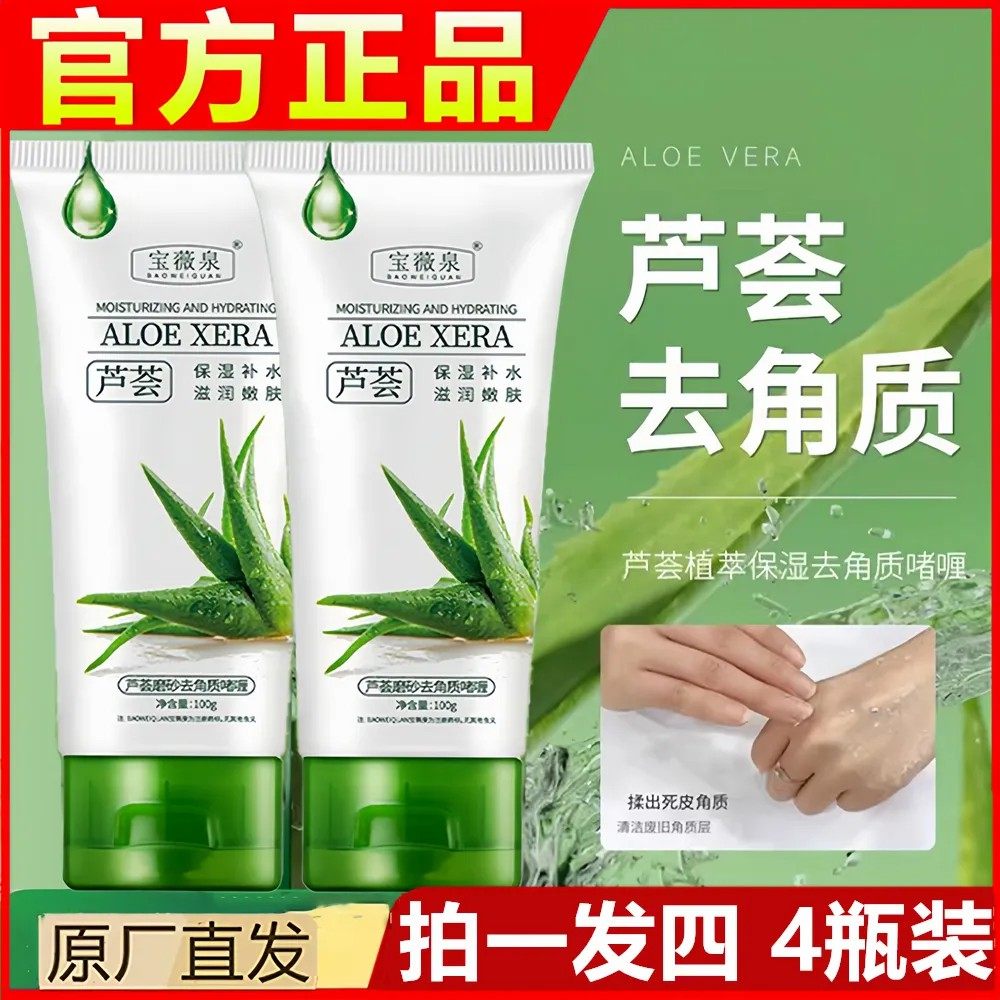 【买一发四】芦荟去角质嗜哩收缩毛孔去黑头去死皮补水嫩肤磨砂膏