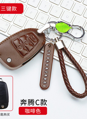 一汽奔腾b30b50b70钥匙套奔腾x40x80森雅r7r9真皮手缝钥匙包套扣