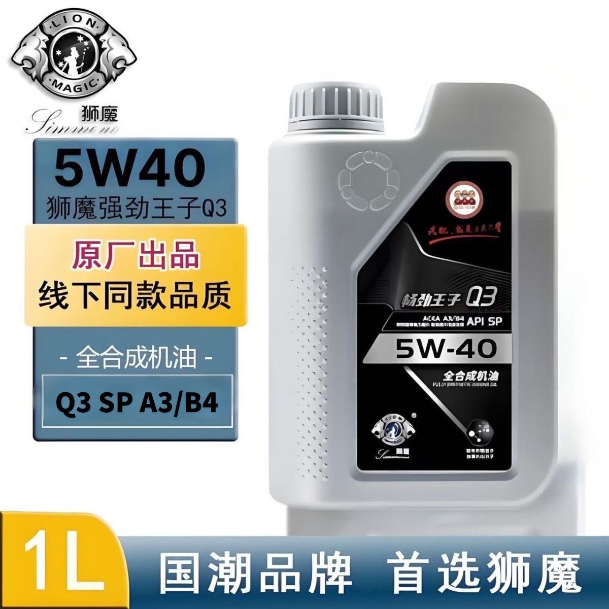 狮魔全合成机油5W-40 Q3全面保护强劲动力汽车发动机机油四季通用