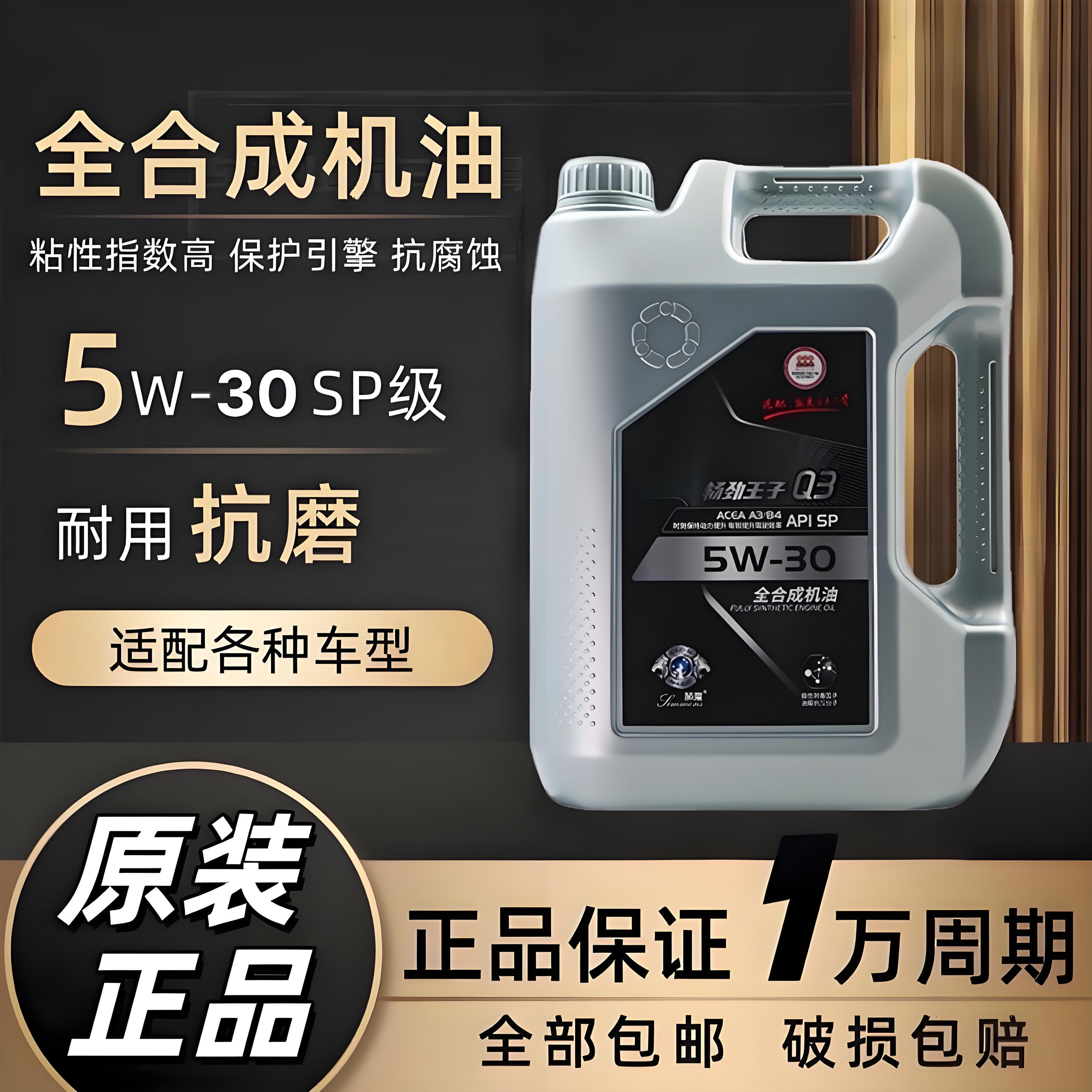 狮魔汽车发动机油 畅劲王子 Q3 SP 5W30 全合成机油 四季通用