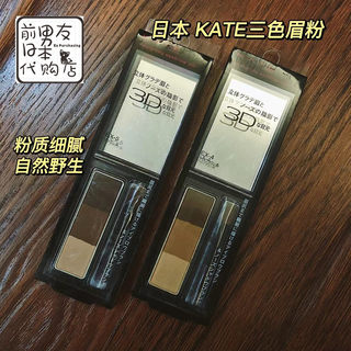 日本正品KATE/凯朵造型三色眉粉 自然防水防汗三合一眉粉 不晕染