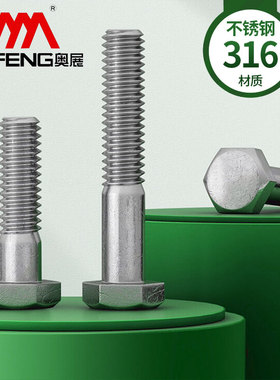 奥展316不锈钢外六角半牙螺丝A4-70M6M8M10M12M14M16M20M24M27M30