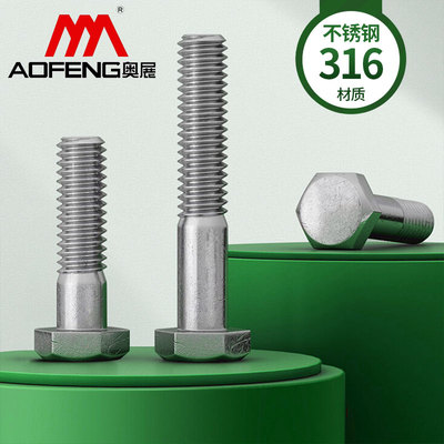 奥展316不锈钢外六角半牙螺丝A4-70M6M8M10M12M14M16M20M24M27M30