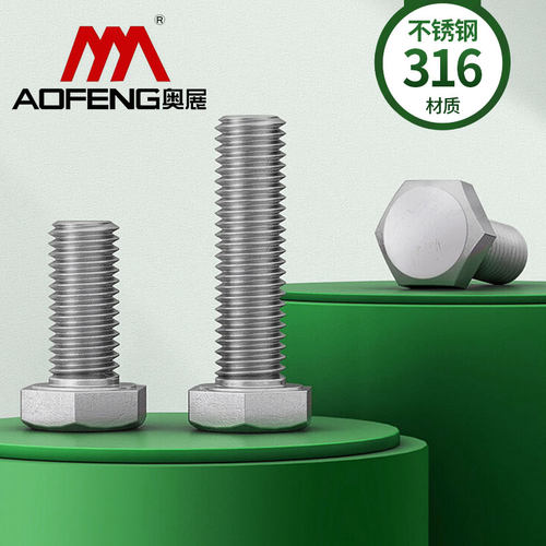 奥展316不锈钢螺丝外六角螺栓大全A4-70加长螺杆M3M4M5M6M8M10M12