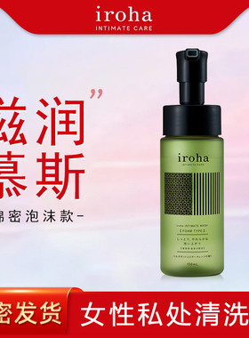 iroha女性私密处护理清洁泡沫祛味除菌清洗液洗护液女 tenga
