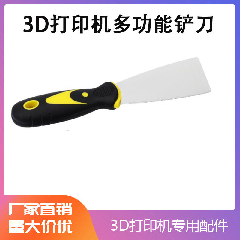 3d打印机平台取模铲刀多功能清洁