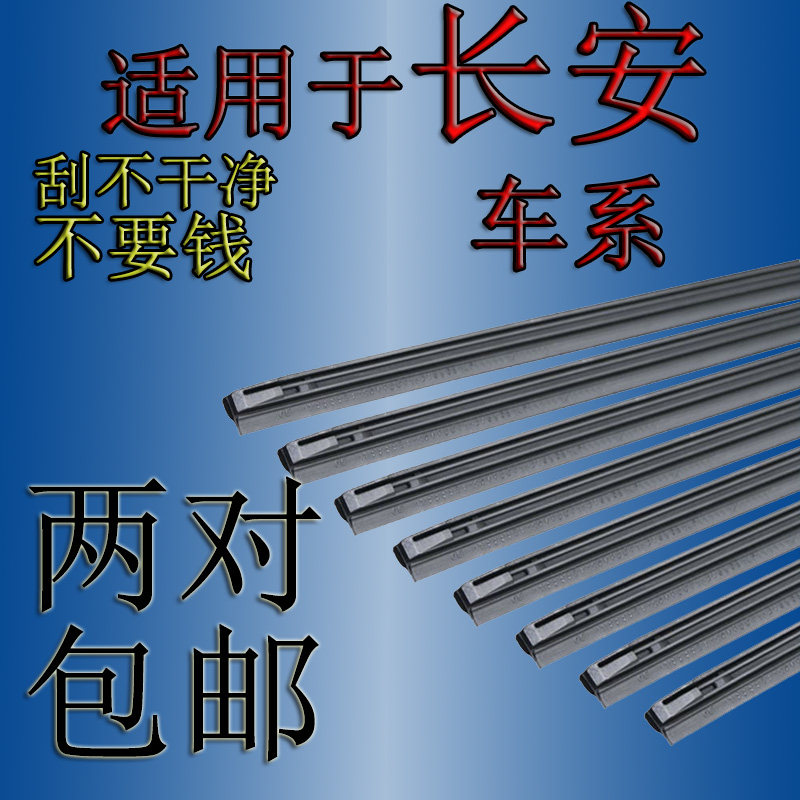 适用于长安遵行奔奔悦翔逸动雨刮器胶条雨刷片无骨有骨三段式燕尾