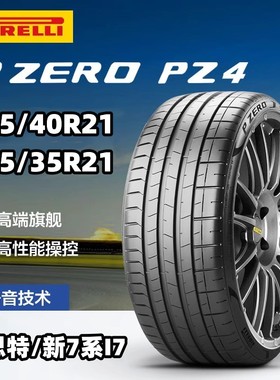 倍耐力PZ4轮胎255/40R21 102Y 285/35R21 105Y古斯特/7系I7自修补