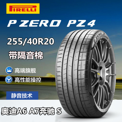 倍耐力轮胎255/40R20 PZERO PZ4 101Y AO静音棉奥迪A7A6适配奔驰S