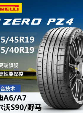 倍耐力轮胎245/255/40/45R19 PZERO PZ4 AO适配奥迪A6A7沃尔沃S90