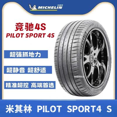 米其林PS4S轮胎竞驰4S[运动超控]