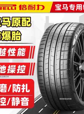 倍耐力轮胎245/255/275/285/305/315/35 40 45R20 21适配宝马防爆